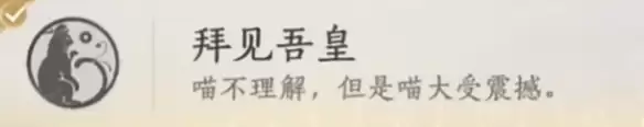 拜见吾皇