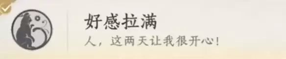 好感拉满