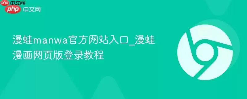 漫蛙manwa如何登录