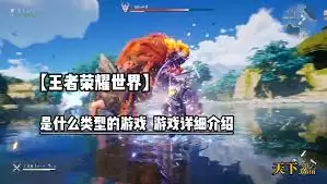 王者荣耀世界属于哪种类型游戏