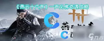 燕云十六声清河一声见佛奇遇怎么做