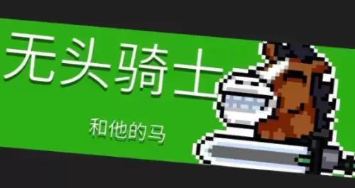 元气骑士无头骑士和他的马如何打