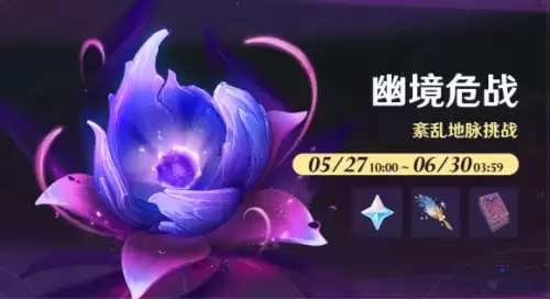 原神幽境危战活动玩法揭秘！