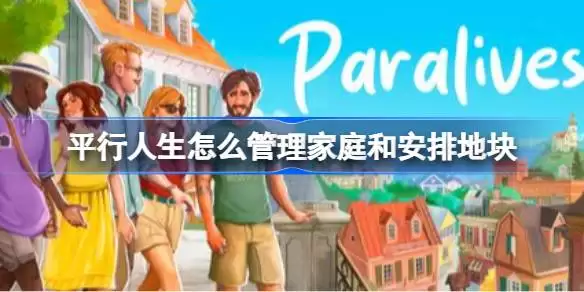 平行人生如何管理家庭和安排地块 平行人生家庭和地块管理玩法介绍