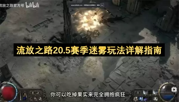 流放之路20.5赛季迷雾玩法全解析指南