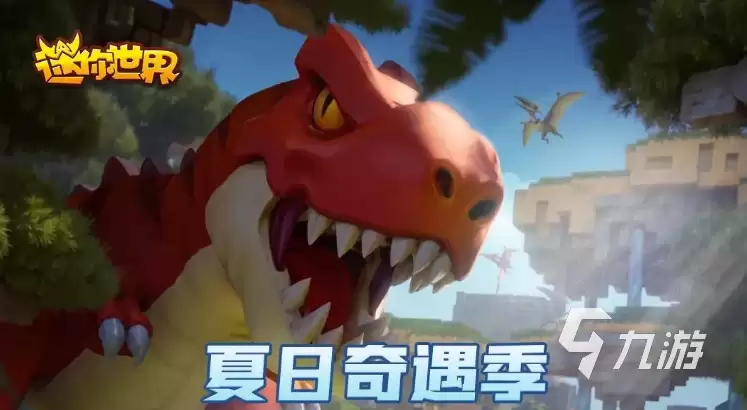 迷你世界恐龙危机怎么玩 恐龙危机游玩规则详情总览