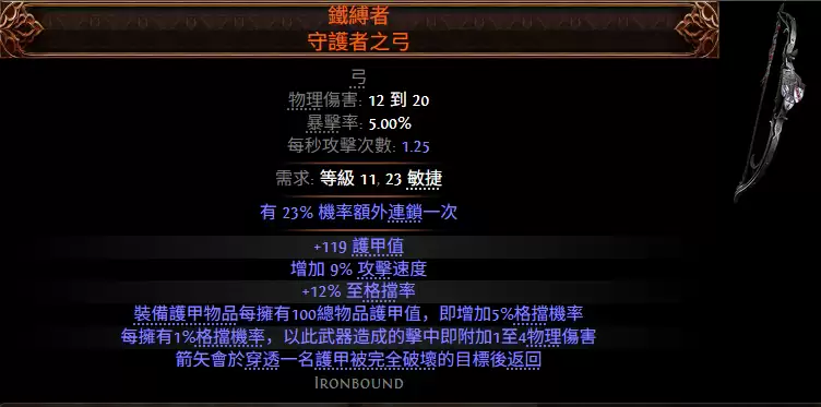 流放之路2铁缚者守护者之弓属性效果总览