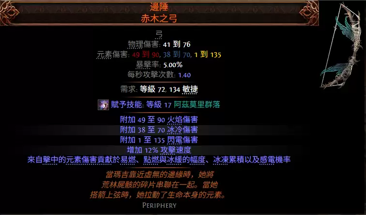 流放之路2边陲赤木之弓效果属性一览