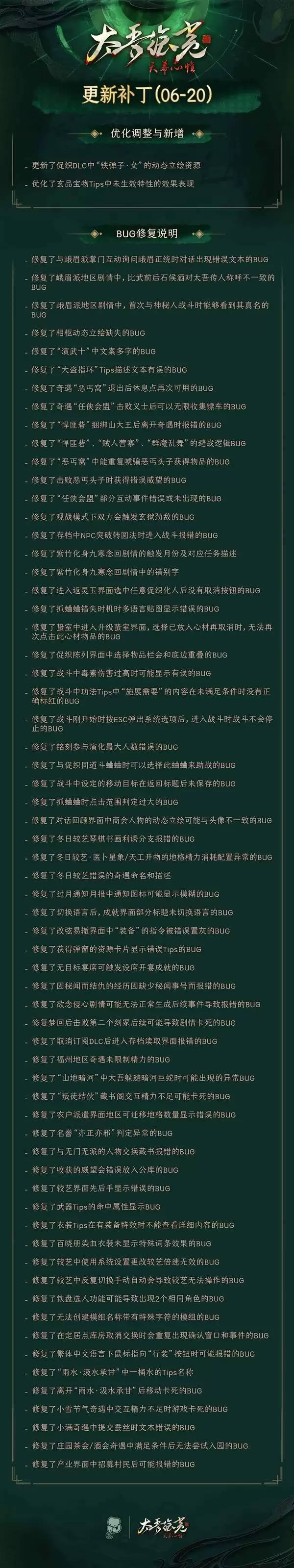 太吾绘卷天幕心帷6月20日更新公告