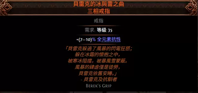流放之路2贝雷克的冰雷之曲三相戒指属性效果全览
