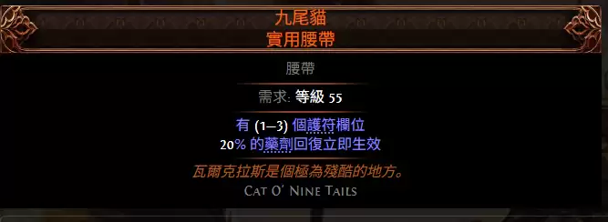 流放之路2九尾猫实用腰带属性效果总览