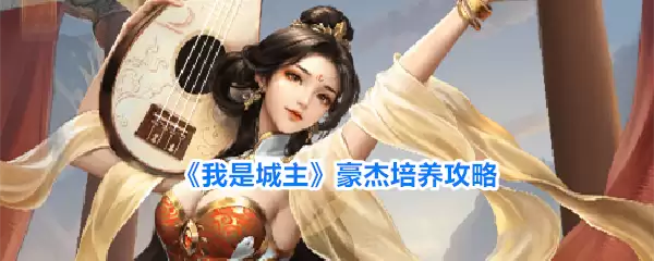 《我是城主》豪杰培养攻略
