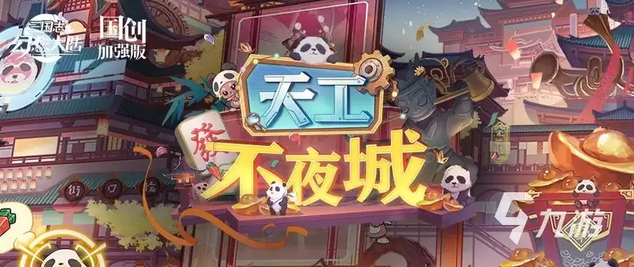 三国志幻想大陆天工不夜城活动如何玩 三国志幻想大陆天工不夜城活动详解