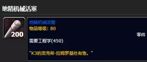 魔兽世界地精机械活塞怎么获得