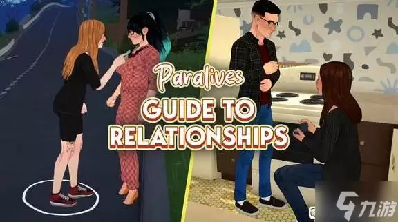 《平行人生》-人际关系玩法介绍