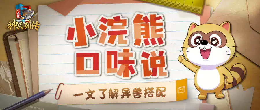 《小浣熊神兵列传》异兽养成指南瞬间提升战力