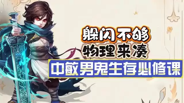 躲闪不行 物理来凑！中敏男鬼生存必修课