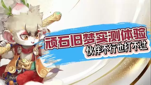 老铁们听听他的分享 顽石旧梦实测体验