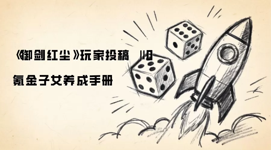 御剑红尘 玩家投稿 || 0氪金子女养成手册