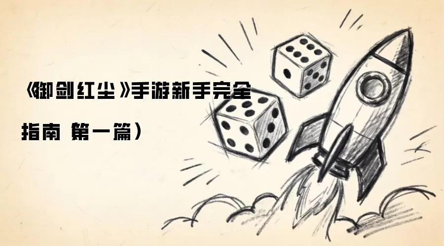御剑红尘 手游新手完全指南 第一篇