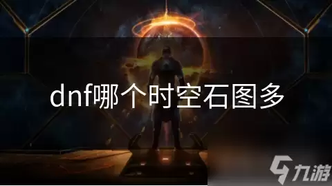 dnf时空石图哪个多