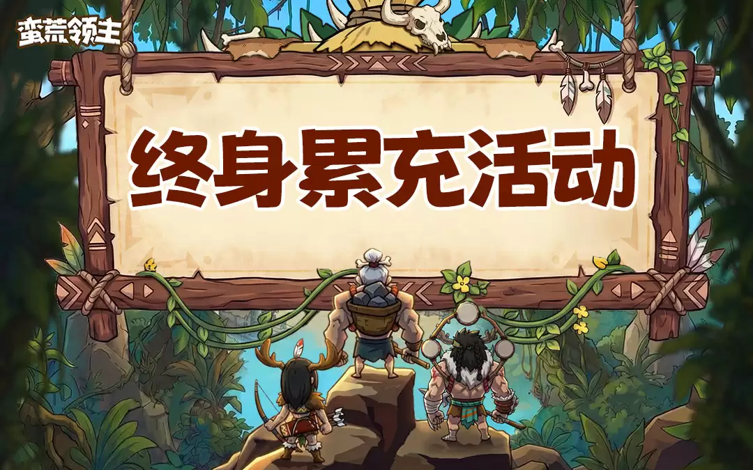 蛮荒领主终生累充活动公告