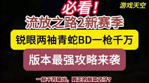 流放之路2锐眼古灵通用掷弹BD如何玩-流放之路2锐眼古灵通用掷弹BD攻略分享