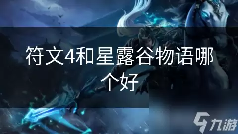 符文4与星露谷物语哪个好