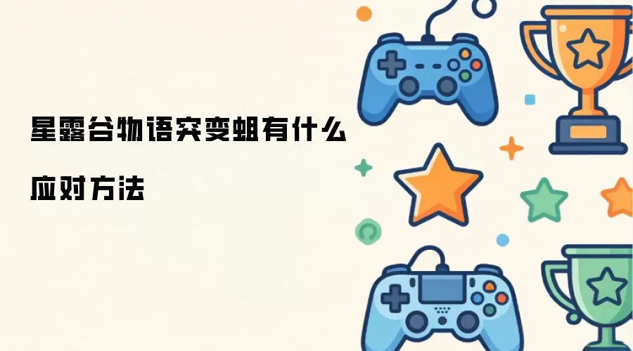 星露谷物语突变蛆应对方法有哪些