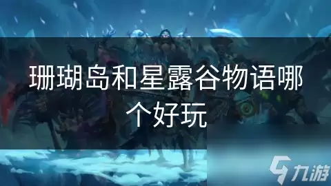 珊瑚岛与星露谷物语哪个好玩