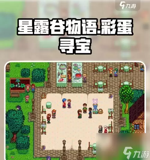 《星露谷物语》生孩子条件解析攻略 详尽解读星露谷物语中生育机制 让你轻松扩展家族