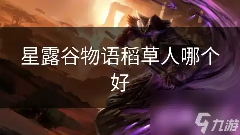 星露谷物语稻草人哪个更强