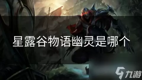 星露谷物语幽灵是哪一个