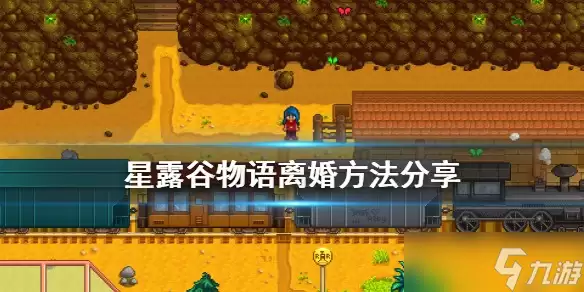 2026星露谷物语怎么离婚 游戏离婚方法推荐