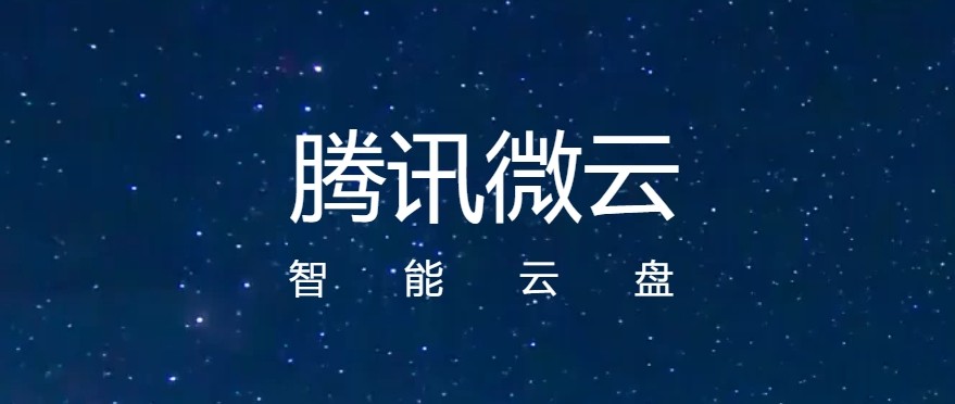 腾讯微云官网登录入口 - 2026网页版一键访问