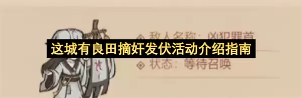 这城有良田摘奸发伏活动详解指南