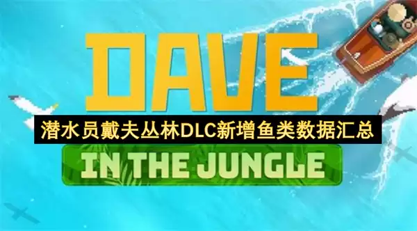 潜水员戴夫丛林DLC新增鱼类数据合集