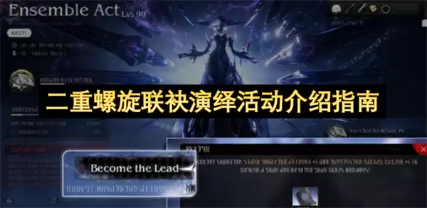 二重螺旋联袂演绎活动详解指南
