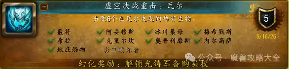 魔兽世界虚空决战重击：瓦尔成就完全攻略