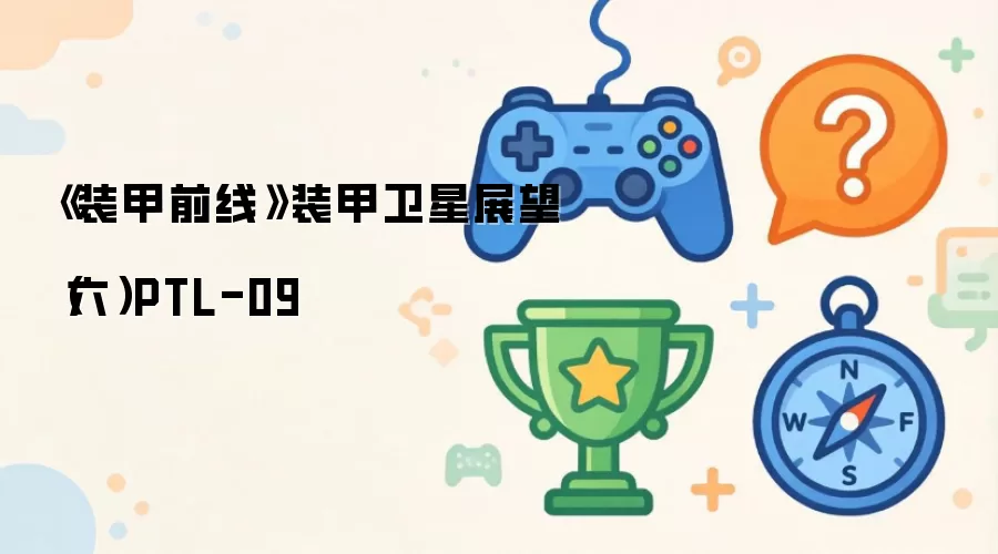 装甲前线装甲卫星展望（六）PTL-09