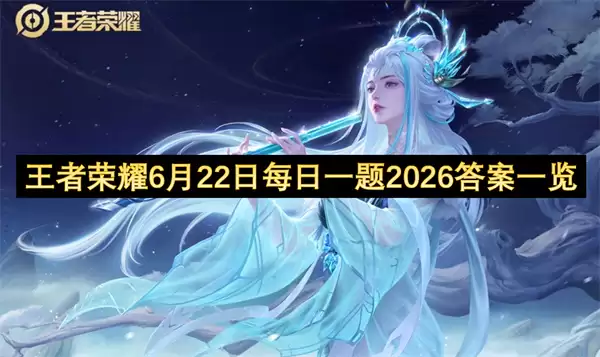 王者荣耀2026年6月22日每日一题答案一览