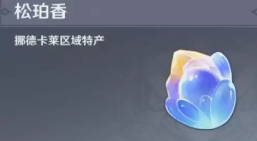 原神松珀香采集路线:松珀香分布图一览