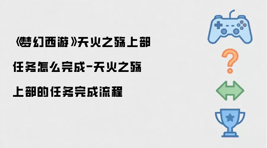 梦幻西游天火之殇上部任务怎么完成-天火之殇上部任务完成流程