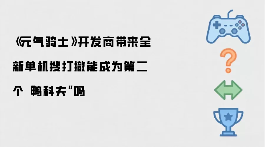 《元气骑士》开发商推出全新单机搜打撤能成为第二个“鸭科夫”吗