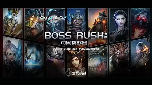BossRush每周挑战赛《全球使命3》争夺七天橙色暴君