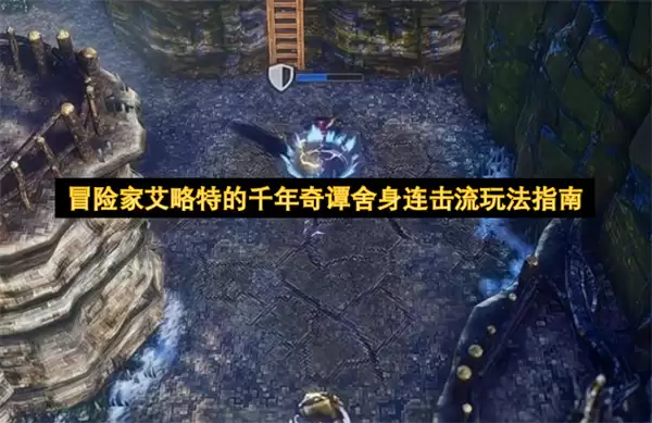 冒险家艾略特的千年奇谭舍身连击流玩法全攻略