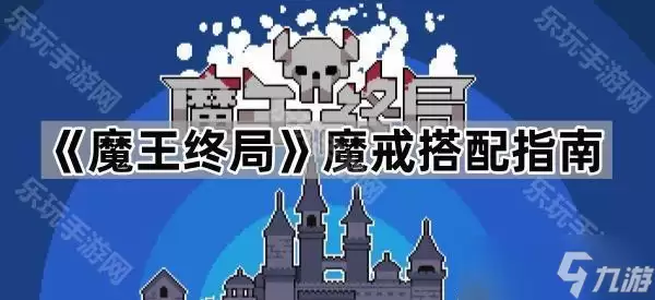 魔王终局 魔戒搭配指引