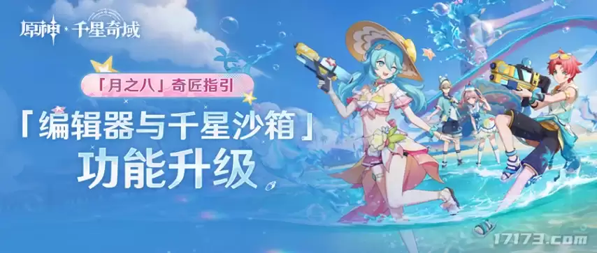原神月之八奇匠指引：编辑器与千星沙箱功能迎来升级
