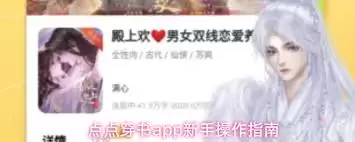 点点穿书app获赞消息查看位置-点点穿书app获赞消息查看步骤
