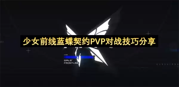 少女前线蓝蝶契约PVP对战技巧详解